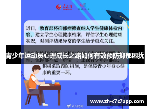 青少年运动员心理成长之路如何有效预防抑郁困扰