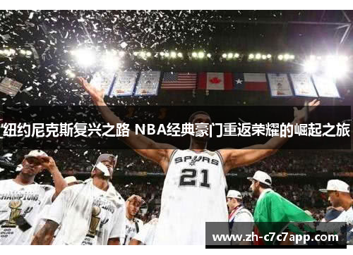 纽约尼克斯复兴之路 NBA经典豪门重返荣耀的崛起之旅