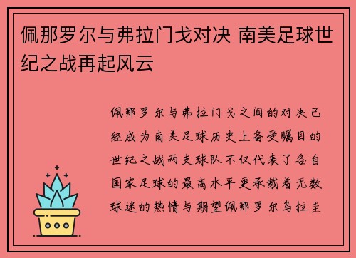 佩那罗尔与弗拉门戈对决 南美足球世纪之战再起风云