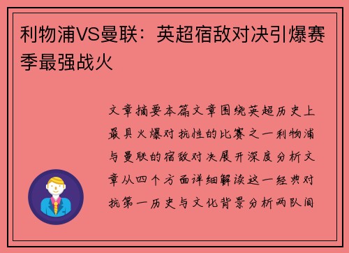 利物浦VS曼联：英超宿敌对决引爆赛季最强战火