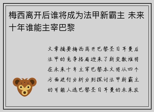 梅西离开后谁将成为法甲新霸主 未来十年谁能主宰巴黎