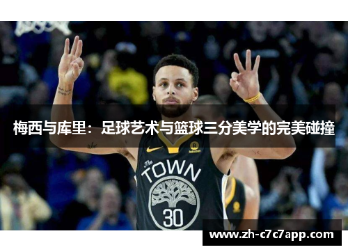 梅西与库里：足球艺术与篮球三分美学的完美碰撞