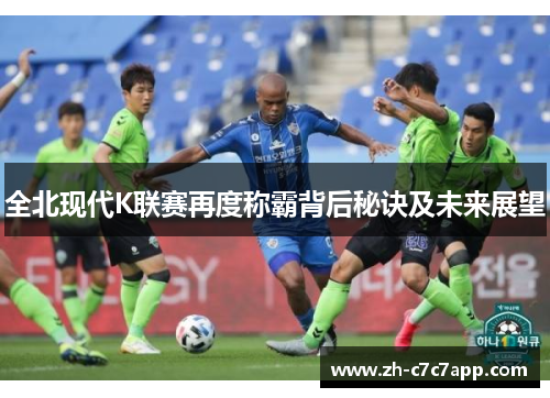 全北现代K联赛再度称霸背后秘诀及未来展望