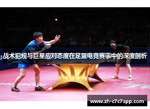 战术犯规与巨星应对态度在足篮电竞赛事中的深度剖析