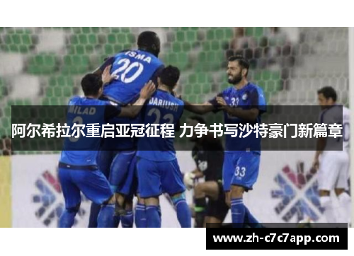 阿尔希拉尔重启亚冠征程 力争书写沙特豪门新篇章 阿尔希拉尔重启亚冠征程 力争书写沙特豪门新篇章