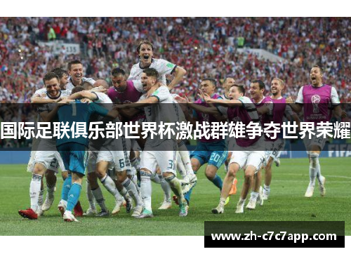 国际足联俱乐部世界杯激战群雄争夺世界荣耀 国际足联俱乐部世界杯激战群雄争夺世界荣耀