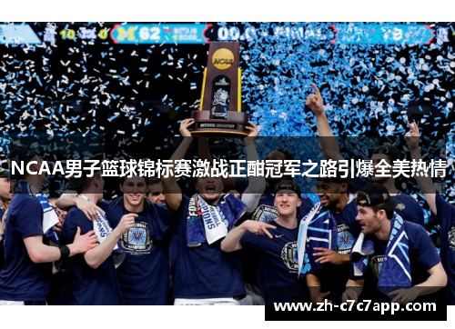NCAA男子篮球锦标赛激战正酣冠军之路引爆全美热情 NCAA男子篮球锦标赛激战正酣冠军之路引爆全美热情