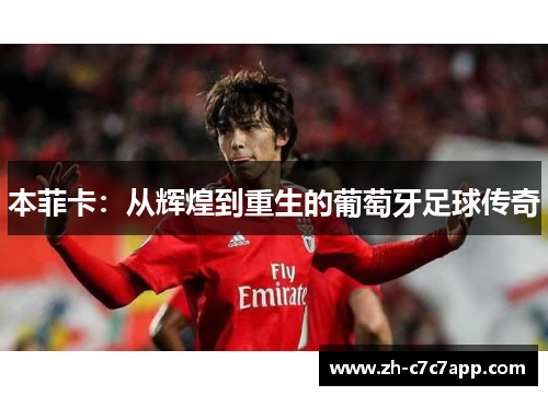 本菲卡:从辉煌到重生的葡萄牙足球传奇 本菲卡:从辉煌到重生的葡萄牙足球传奇
