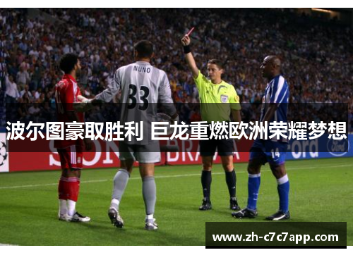 波尔图豪取胜利 巨龙重燃欧洲荣耀梦想 波尔图豪取胜利 巨龙重燃欧洲荣耀梦想
