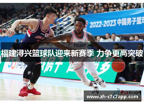 福建浔兴篮球队迎来新赛季 力争更高突破