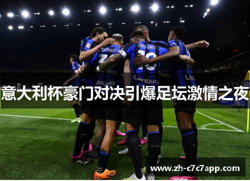 意大利杯豪门对决引爆足坛激情之夜 意大利杯豪门对决引爆足坛激情之夜