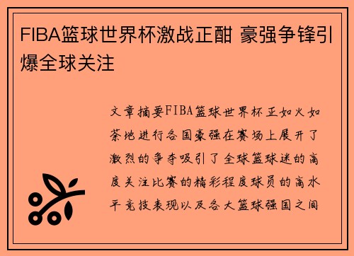 FIBA篮球世界杯激战正酣 豪强争锋引爆全球关注