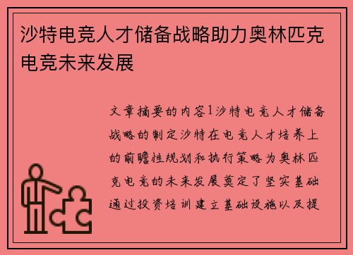 沙特电竞人才储备战略助力奥林匹克电竞未来发展