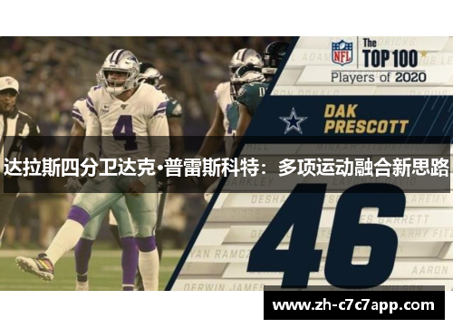 达拉斯四分卫达克·普雷斯科特：多项运动融合新思路