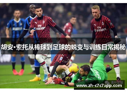 胡安·索托从棒球到足球的蜕变与训练日常揭秘 胡安·索托从棒球到足球的蜕变与训练日常揭秘