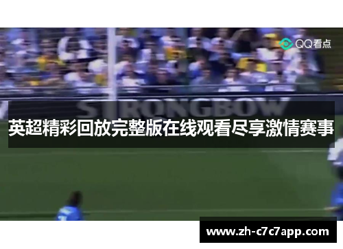 英超精彩回放完整版在线观看尽享激情赛事 英超精彩回放完整版在线观看尽享激情赛事