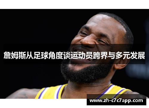 詹姆斯从足球角度谈运动员跨界与多元发展 詹姆斯从足球角度谈运动员跨界与多元发展
