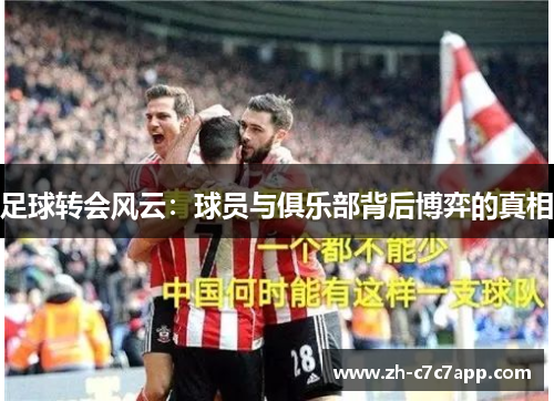 足球转会风云：球员与俱乐部背后博弈的真相