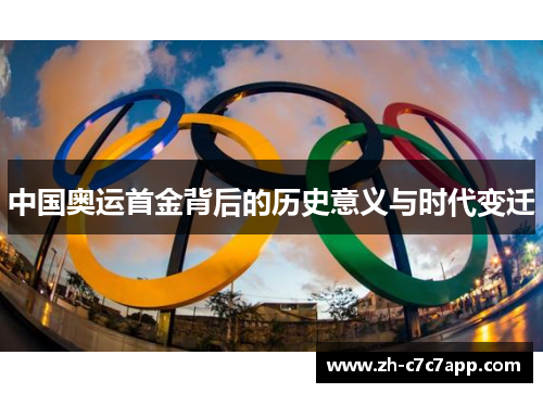 中国奥运首金背后的历史意义与时代变迁 中国奥运首金背后的历史意义与时代变迁