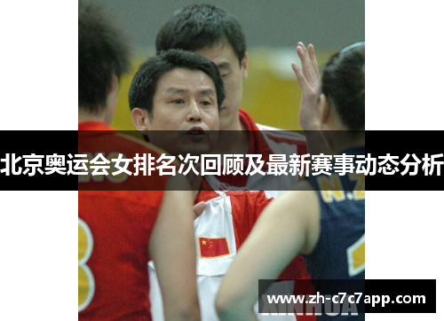 北京奥运会女排名次回顾及最新赛事动态分析
