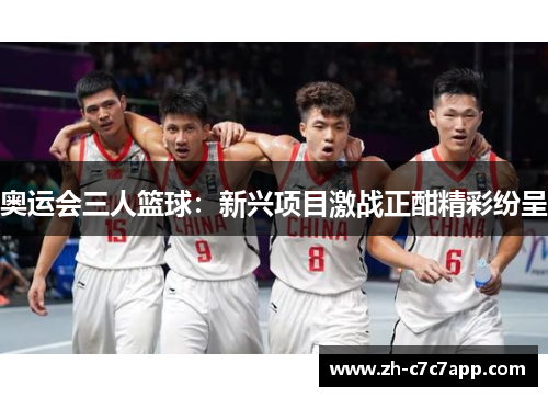 奥运会三人篮球：新兴项目激战正酣精彩纷呈