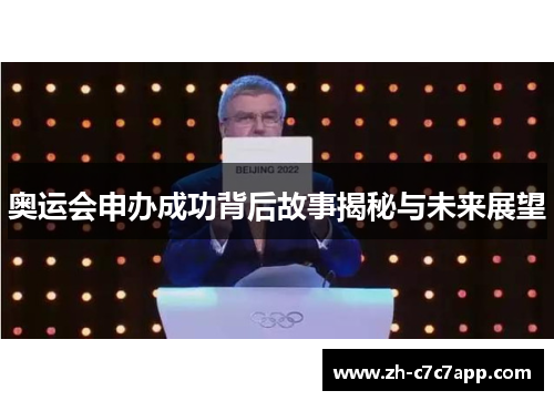 奥运会申办成功背后故事揭秘与未来展望