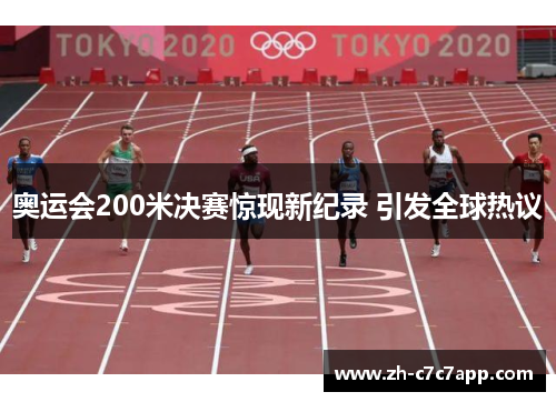 奥运会200米决赛惊现新纪录 引发全球热议