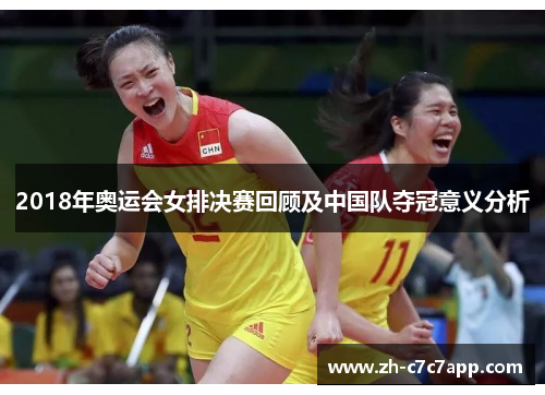 2018年奥运会女排决赛回顾及中国队夺冠意义分析 2018年奥运会女排决赛回顾及中国队夺冠意义分析