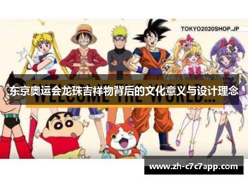 东京奥运会龙珠吉祥物背后的文化意义与设计理念