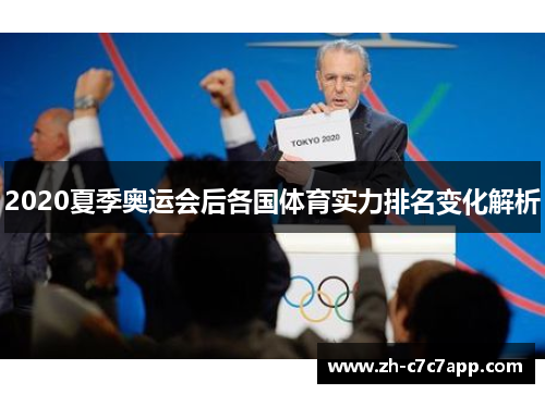 2020夏季奥运会后各国体育实力排名变化解析