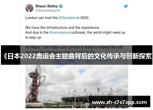 《日本2022奥运会主题曲背后的文化传承与创新探索》 《日本2022奥运会主题曲背后的文化传承与创新探索》