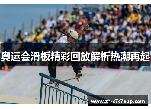 奥运会滑板精彩回放解析热潮再起