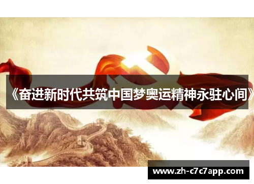 《奋进新时代共筑中国梦奥运精神永驻心间》